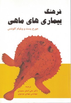 فرهنگ بیماری های ماهی