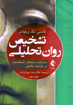 تشخیص روان تحلیلی 