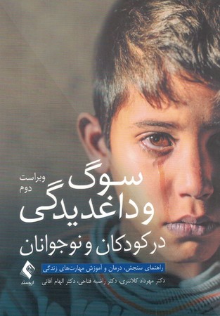 سوگ و داغدیدگی در کودکان و نوجوانان