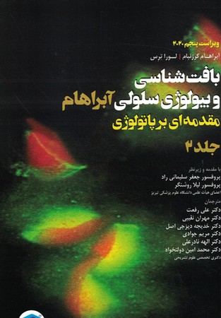 بافت شناسی و بیولوژی سلولی آبراهام مقدمه ای بر پاتولوژی 