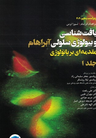 بافت شناسی و بیولوژی سلولی آبراهام مقدمه ای بر پاتولوژی جلد 1