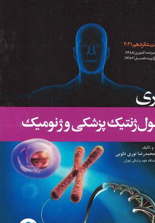 اصول ژنتیک پزشکی و ژنومیک امری 2021