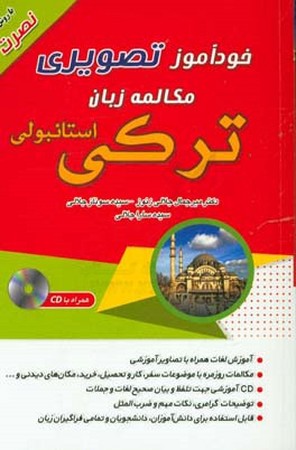 خودآموز تصویری مکالمه زبان ترکی استانبولی 