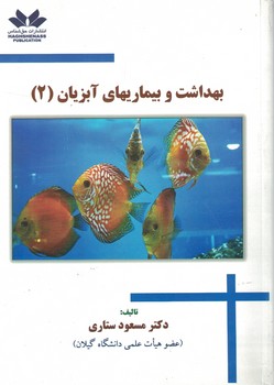 بهداشت و بیماریهای آبزیان (2)