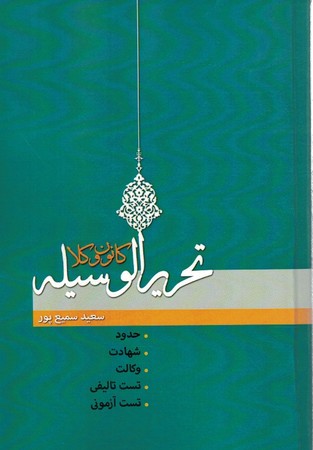 تحریرالوسیله