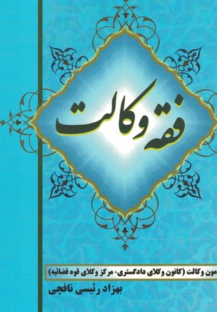 فقه وکالت