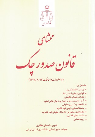 محشای قانون صدور چک
