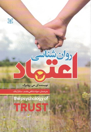 روان شناسی اعتماد 