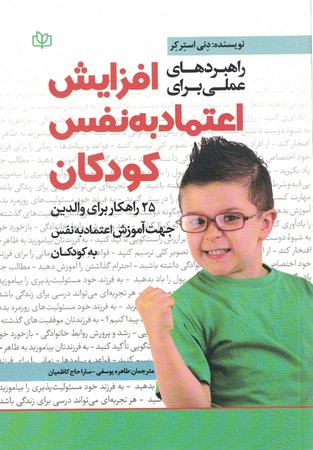 افزایش اعتماد به نفس کودکان