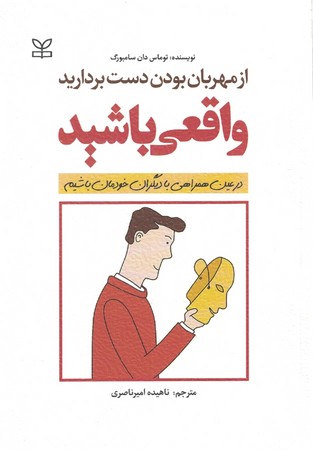 از مهربان بودن دست بردارید