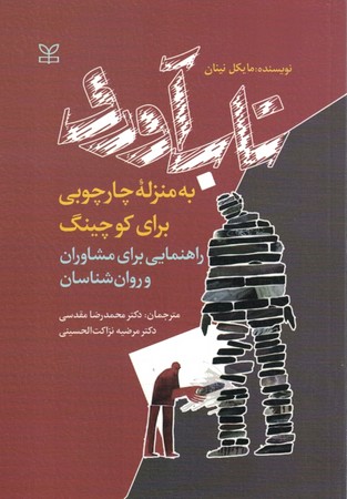 تاب آوری به منزله چارچوبی برای کوچینگ