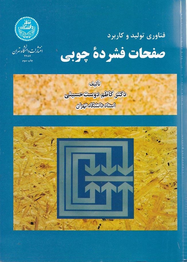 فناوری تولید و کاربرد صفحات فشرده چوبی