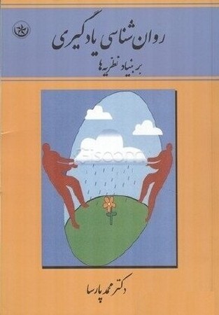روانشناسی یادگیری بر بنیاد نظریه ها
