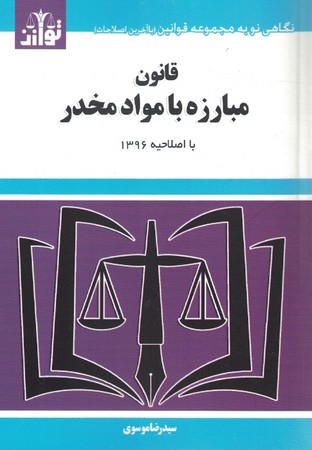 قانون مبارزه با مواد مخدر 