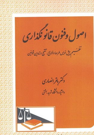 اصول و فنون قانونگذاری 