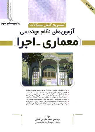 آزمون نظام مهندسی (معماری - اجرا) 