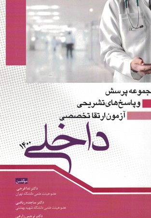 مجموعه پرسش و آزمون ارتقا تخصصی داخلی 1400