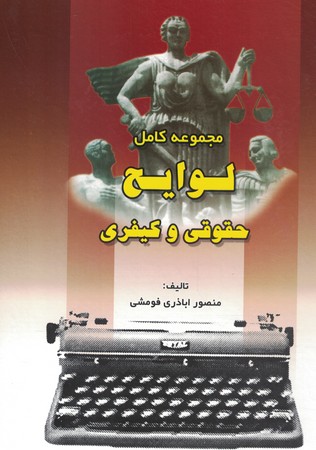 مجموعه کامل لوایح حقوقی و کیفری 