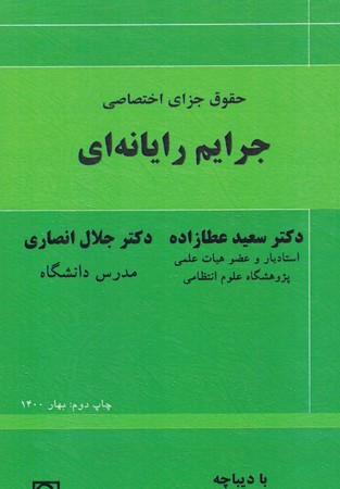 حقوق جزای اختصاصی جرایم رایانه ای 