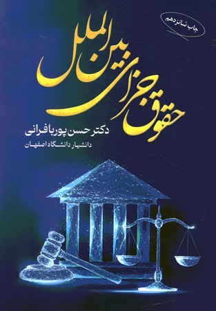حقوق جزای بین الملل 