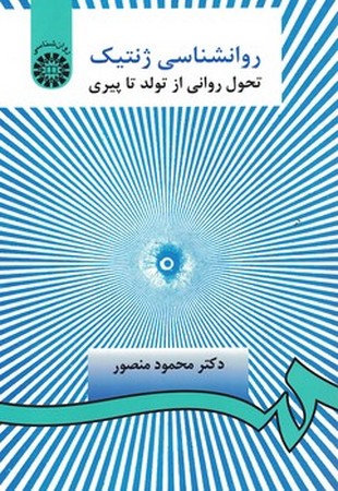 روانشناسی ژنتیک (تحول روانی از تولد تا پیری) (کد 370)