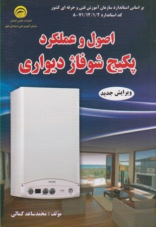 اصول و عملکرد پکیج شوفاژ دیواری 