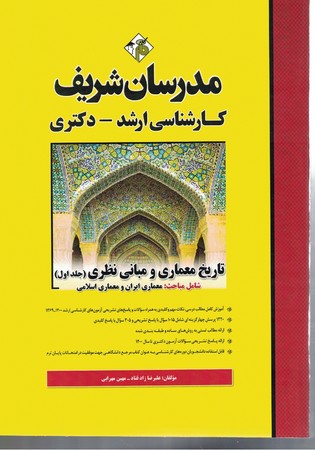 مدرسان تاریخ معماری و مبانی نظری (جلد اول)
