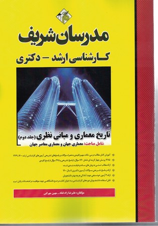 مدرسان تاریخ معماری و مبانی نظری (جلد دوم)