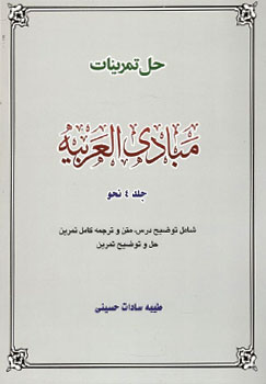 حل تمرینات مبادی العربیه (جلد 4) نحو
