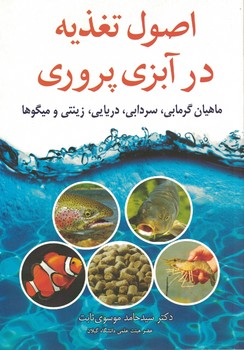 اصول تغذیه در آبزی پروری