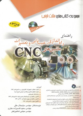 راهنمای راه اندازی ،عیب یابی و تعمیرات ماشین های CNC