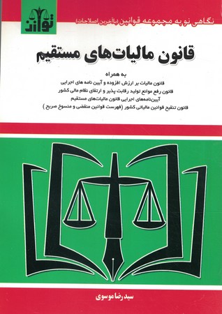 قانون مالیات های مستقیم ( با اصلاحات و الحافات 1394)