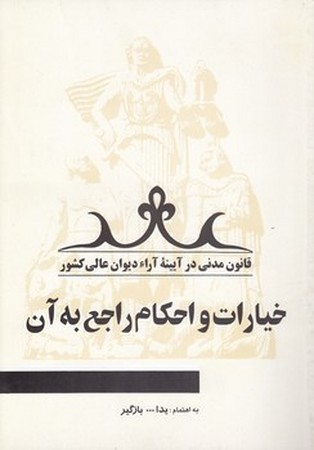 قانون مدنی در آئینه آراء دیوانعالی کشور  خیارات و احکام راجع به آن