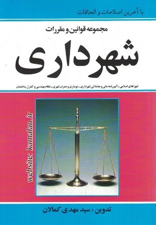 مجموعه قوانین و مقررات شهرداری 