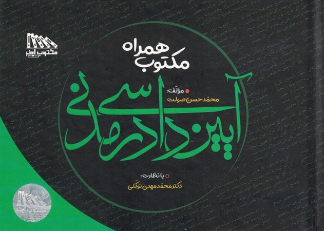 مکتوب همراه آیین دادرسی مدنی 
