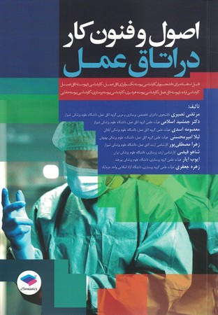 اصول و فنون کار در اتاق عمل