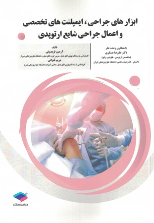 ابزارهای جراحی ، ایمپلنت های تخصصی و اعمال جراحی شایع ارتوپدی 
