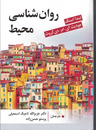 روان شناسی محیط