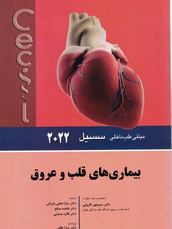 سسیل بیماری های قلب و عروق 2022