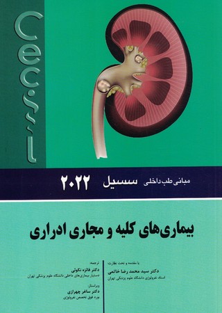 سسیل بیماری های کلیه و مجاری ادراری 2022 