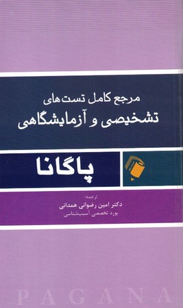مرجع کامل تست های تشخیصی و آزمایشگاهی پاگانا