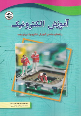 آموزش الکترونیک 