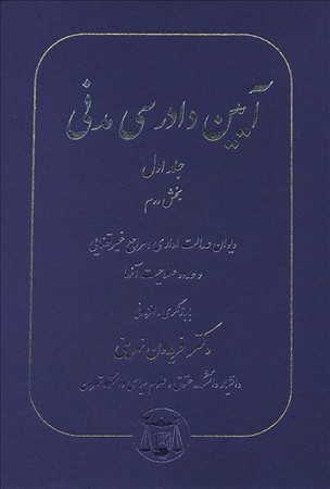 آیین دادرسی مدنی ( جلد اول - بخش دوم ) دیوان عدالت اداری ، مراجع غیر قضایی