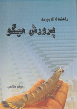 راهنمای کاربردی پرورش میگو