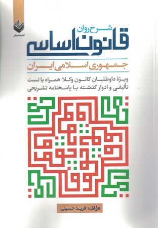 شرح روان قانون اساسی 