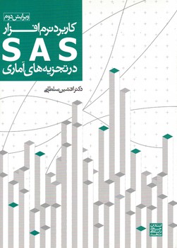 کاربرد نرم افزار SAS در تجزیه های آماری