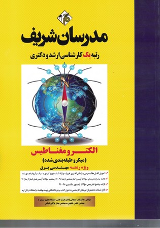 مدرسان شریف الکرومعناطیس رشته مهندسی برق