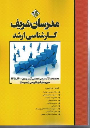 مدرسان مجموعه سوالات دروس تخصصی آزمون های 1400-1391 مدیریت (جلد 2)