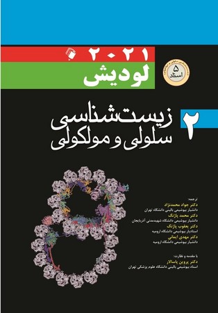 زیست شناسی سلولی و ملکولی  لودیش 2021جلددوم