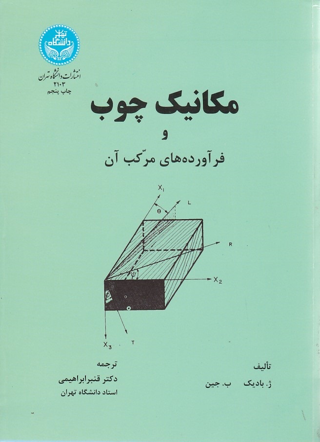 مکانیک چوب و فرآورده های مرکب آن